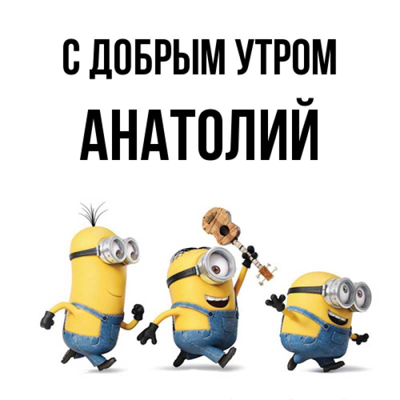Картинка С добрым утром, Анатолий