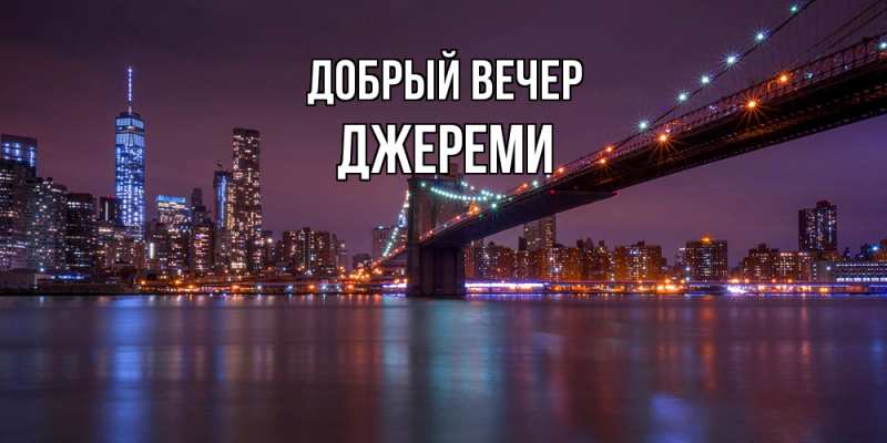 Картинка Добрый вечер, Джереми