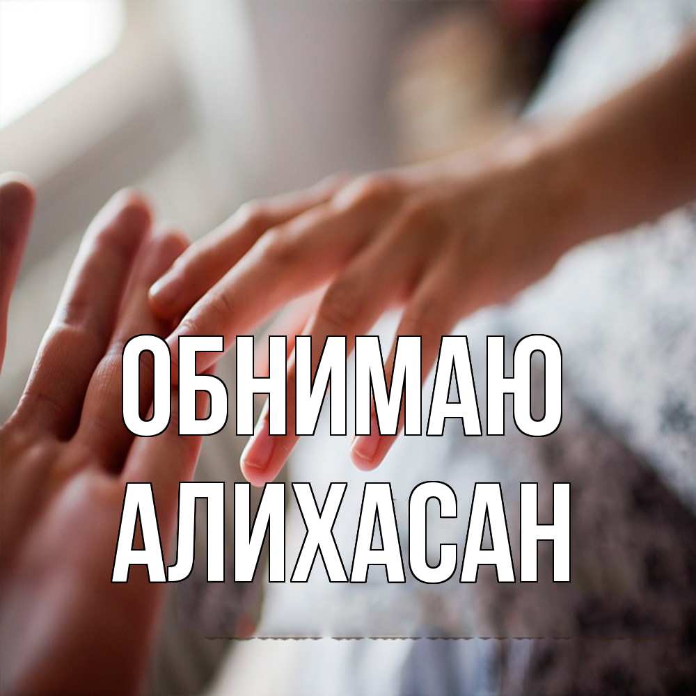 Открытка  с именем. АлиХасан, Обнимаю  