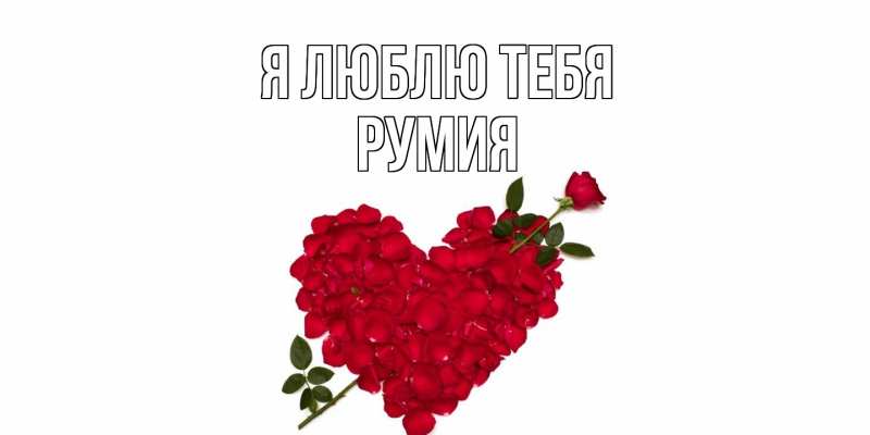 Открытка с именем, Румия, Я люблю тебя