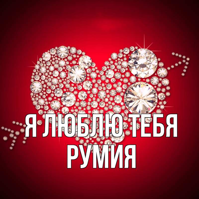 Открытка с именем, Румия, Я люблю тебя