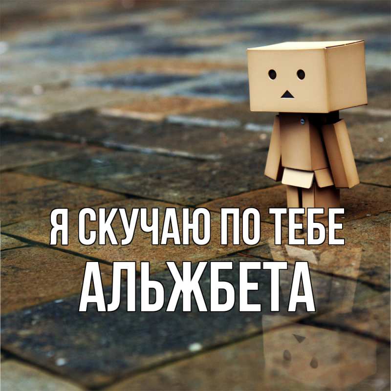Картинка Я скучаю по тебе, Альжбета