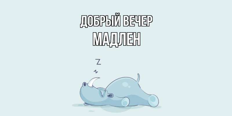 Картинка Добрый вечер, Мадлен