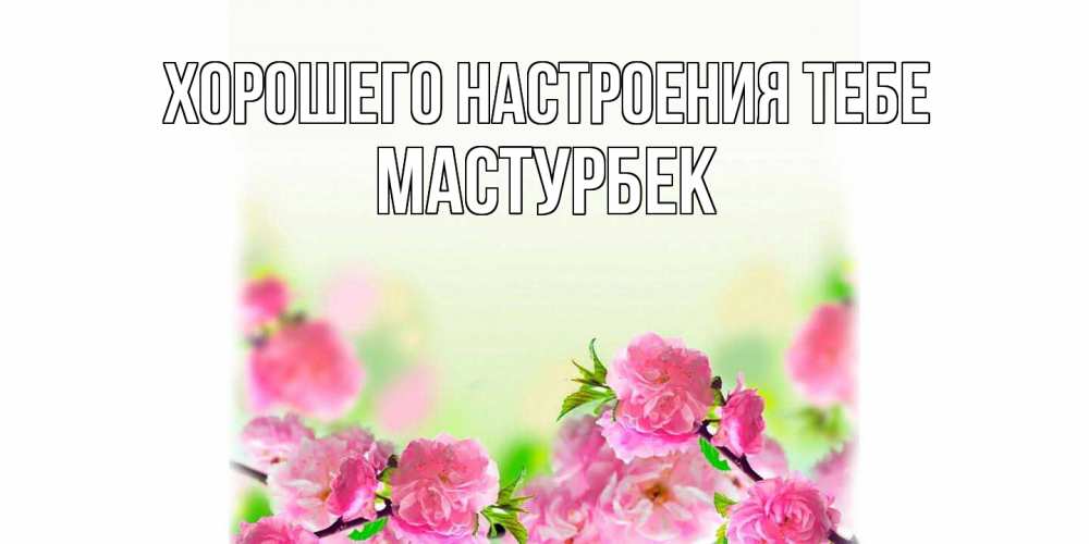 Открытка  с именем. Мастурбек, Хорошего настроения тебе  