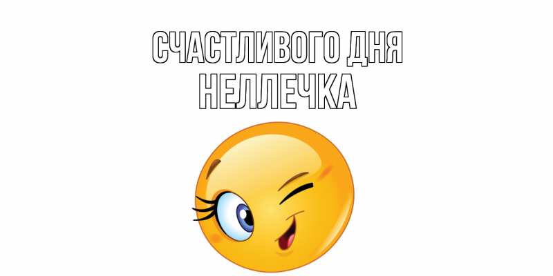 Картинка Счастливого дня, Неллечка