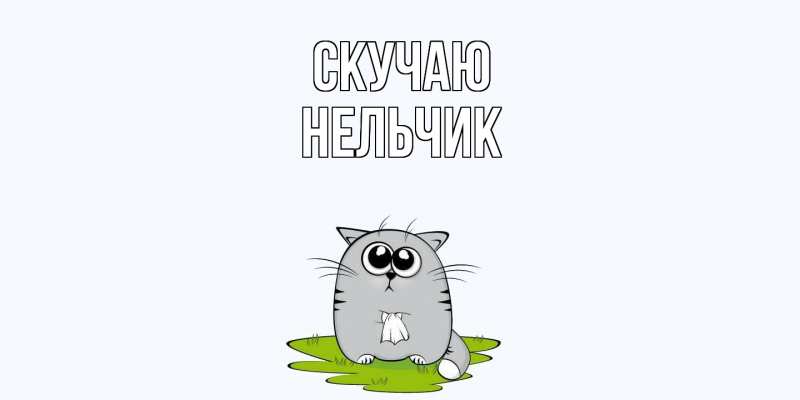 Картинка Скучаю, Нельчик