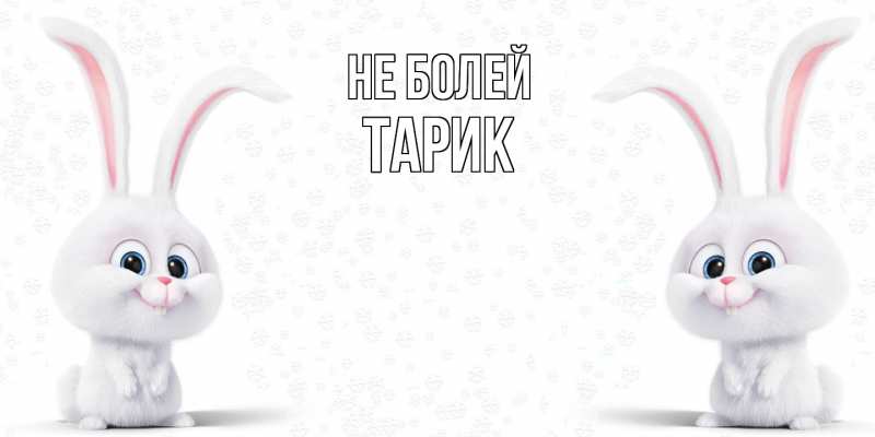 Открытка с именем, Тарик, Не болей