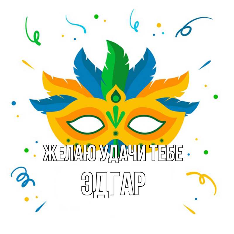 Картинка Желаю удачи тебе, Эдгар
