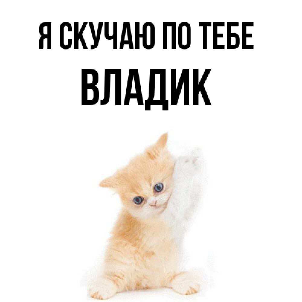 Открытка  с именем. Владик, Я скучаю по тебе  