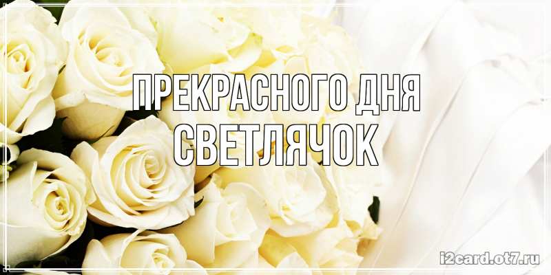 Открытка с именем, Светлячок, Прекрасного дня