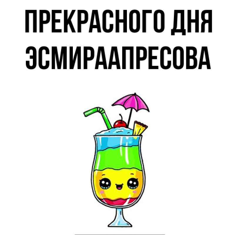 Картинка Прекрасного дня, ЭсмираАпресова