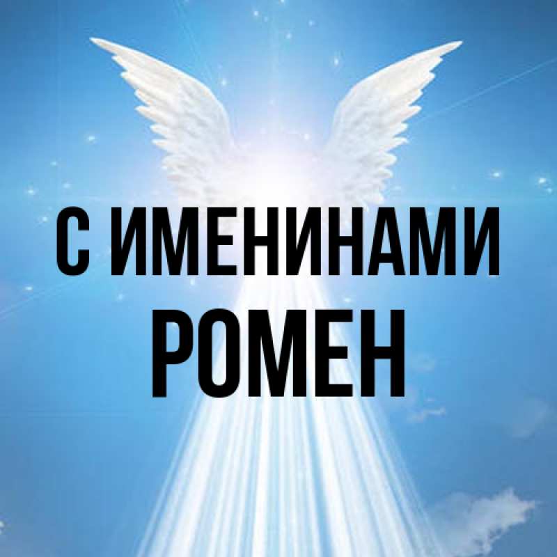 Картинка С именинами, Ромен