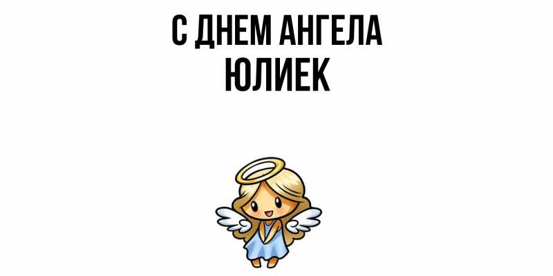 Картинка С днем ангела, Юлиек