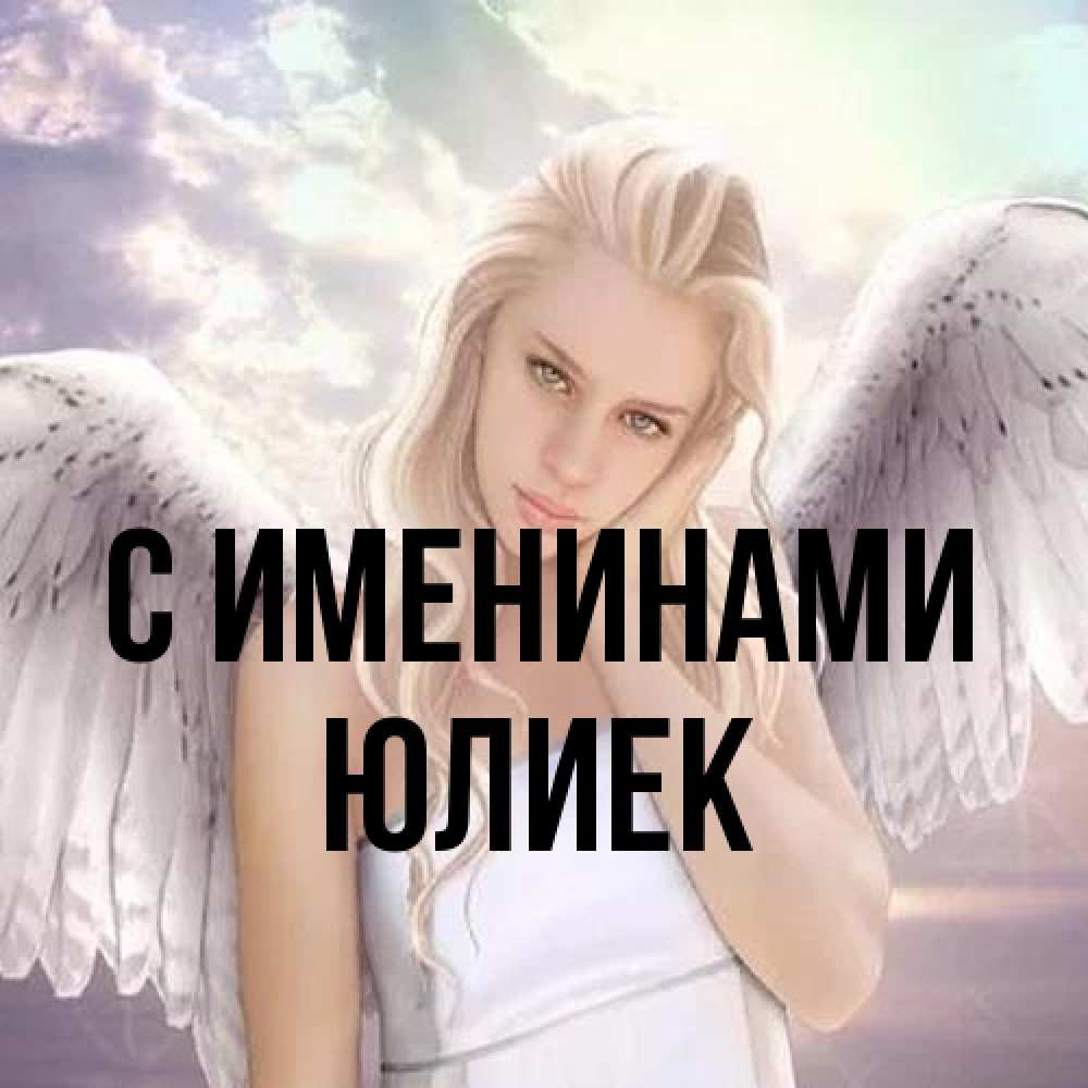 Открытка  с именем. Юлиек, С именинами  