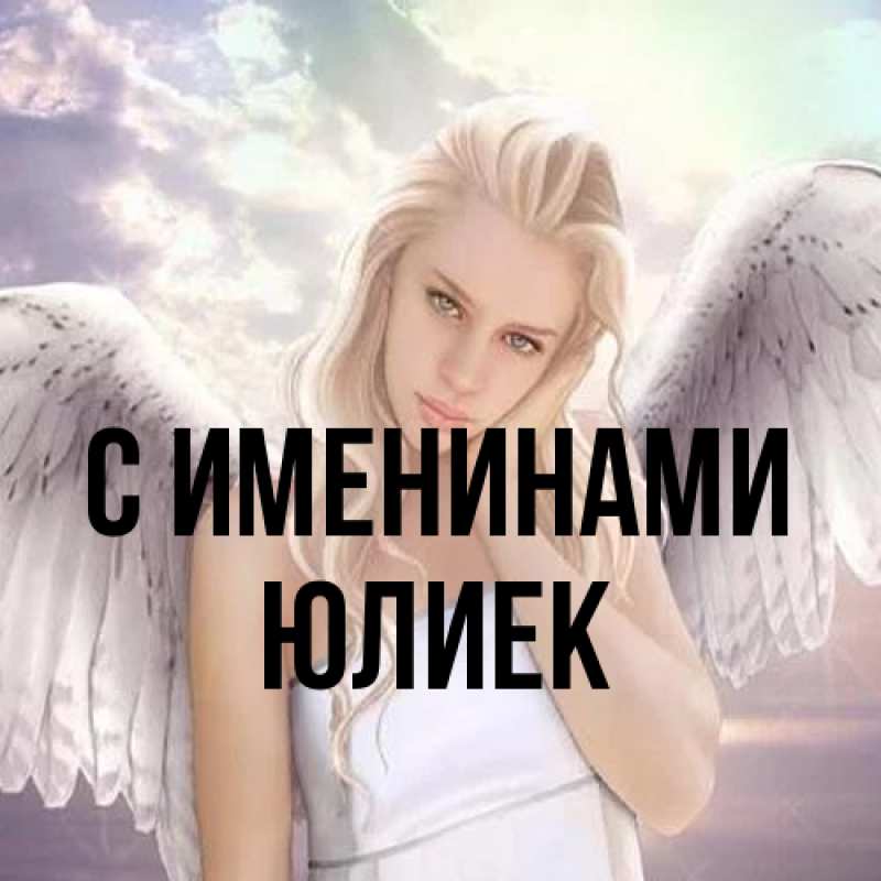Картинка С именинами, Юлиек