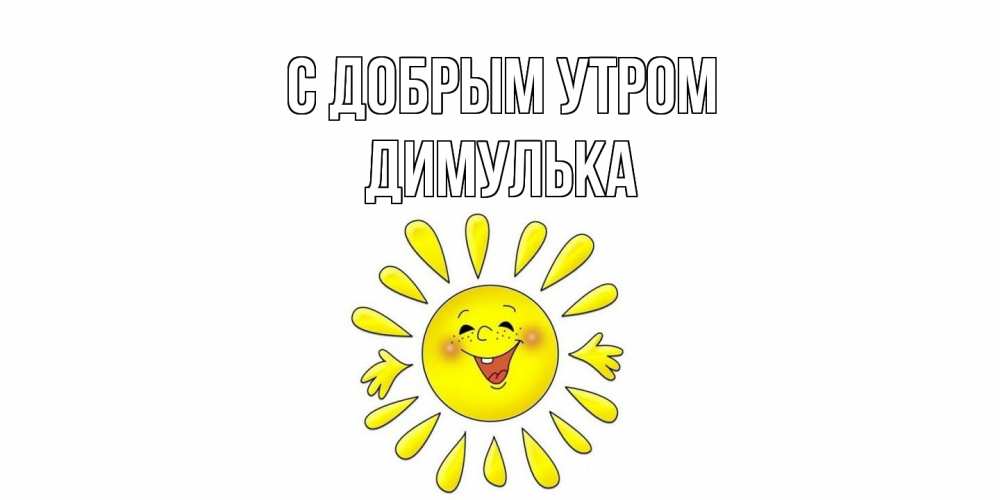 Открытка  с именем. Димулька, С добрым утром  