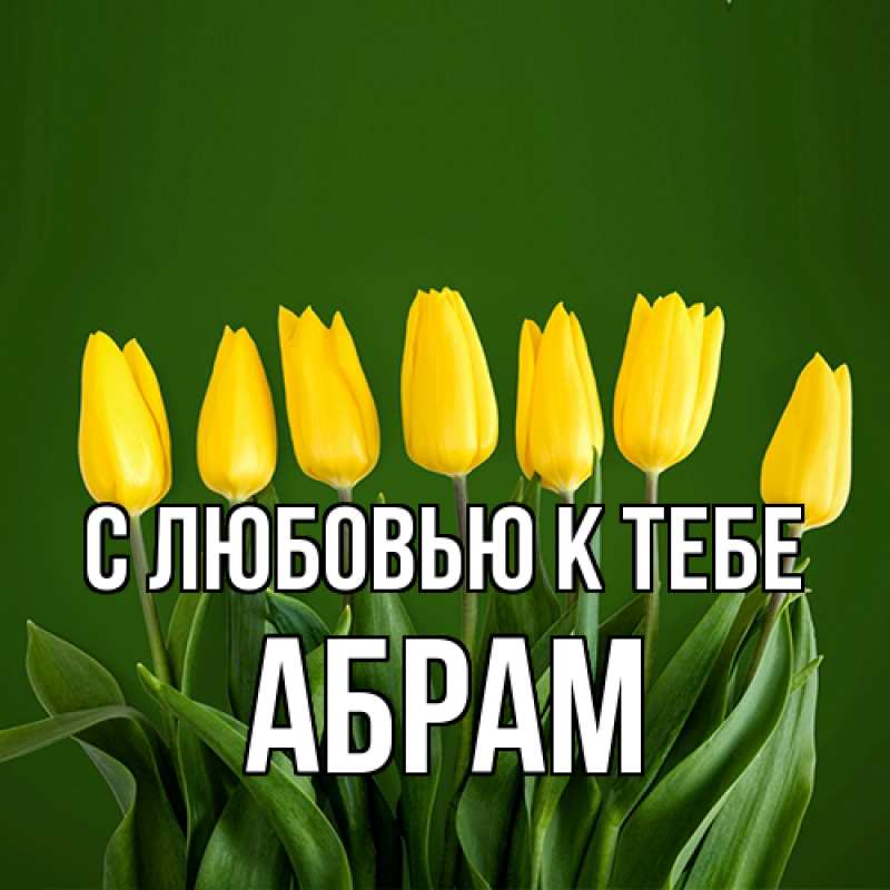Картинка С любовью к тебе, Абрам
