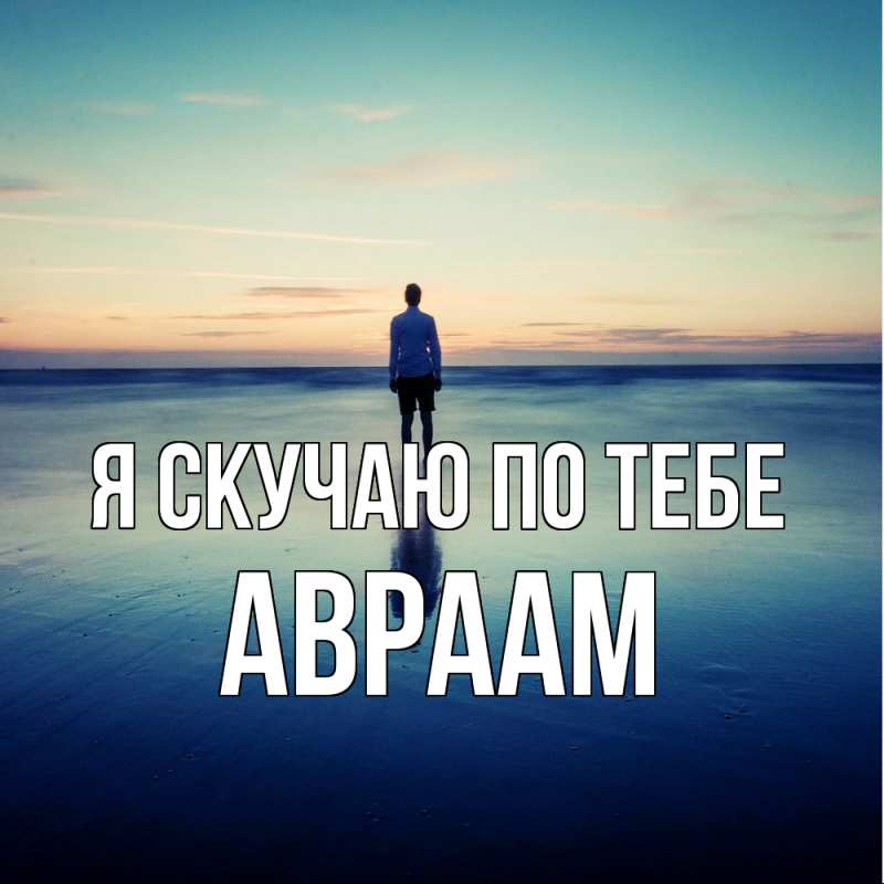 Открытка с именем, Авраам, Я скучаю по тебе