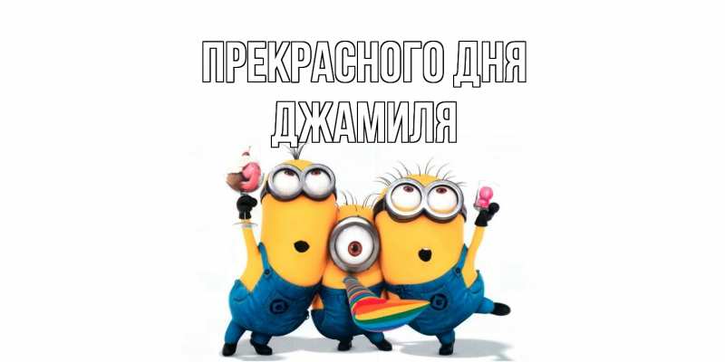 Картинка Прекрасного дня, Джамиля