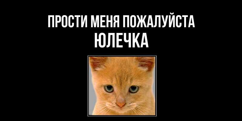 Картинка Прости меня пожалуйста, Юлечка