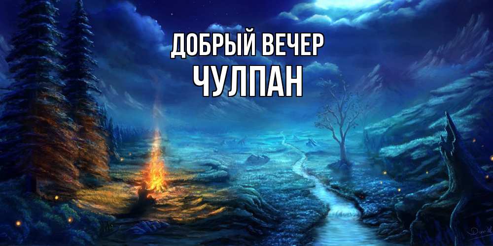 Открытка  с именем. Чулпан, Добрый вечер  