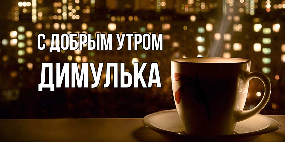 Открытка  с именем. Димулька, С добрым утром  