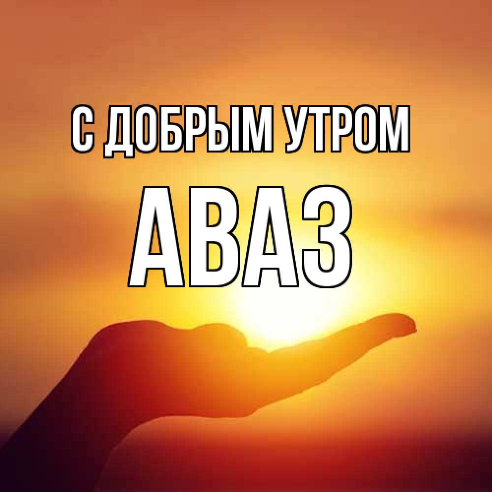 Открытка  с именем. Аваз, С добрым утром  