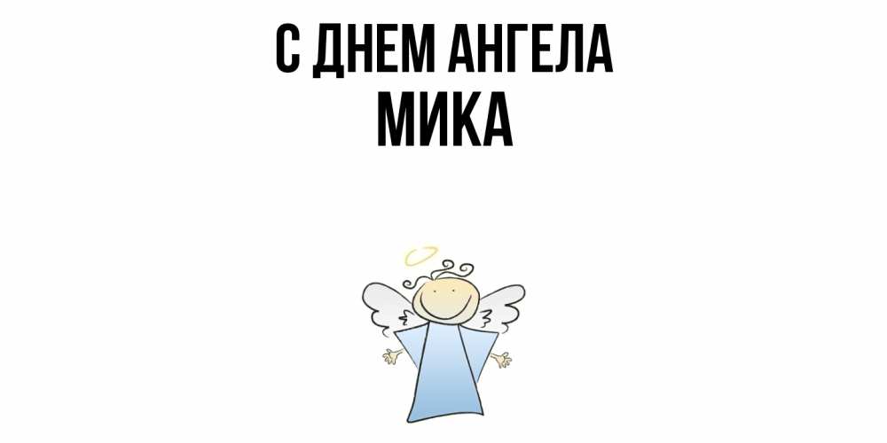 Открытка  с именем. мика, С днем ангела  