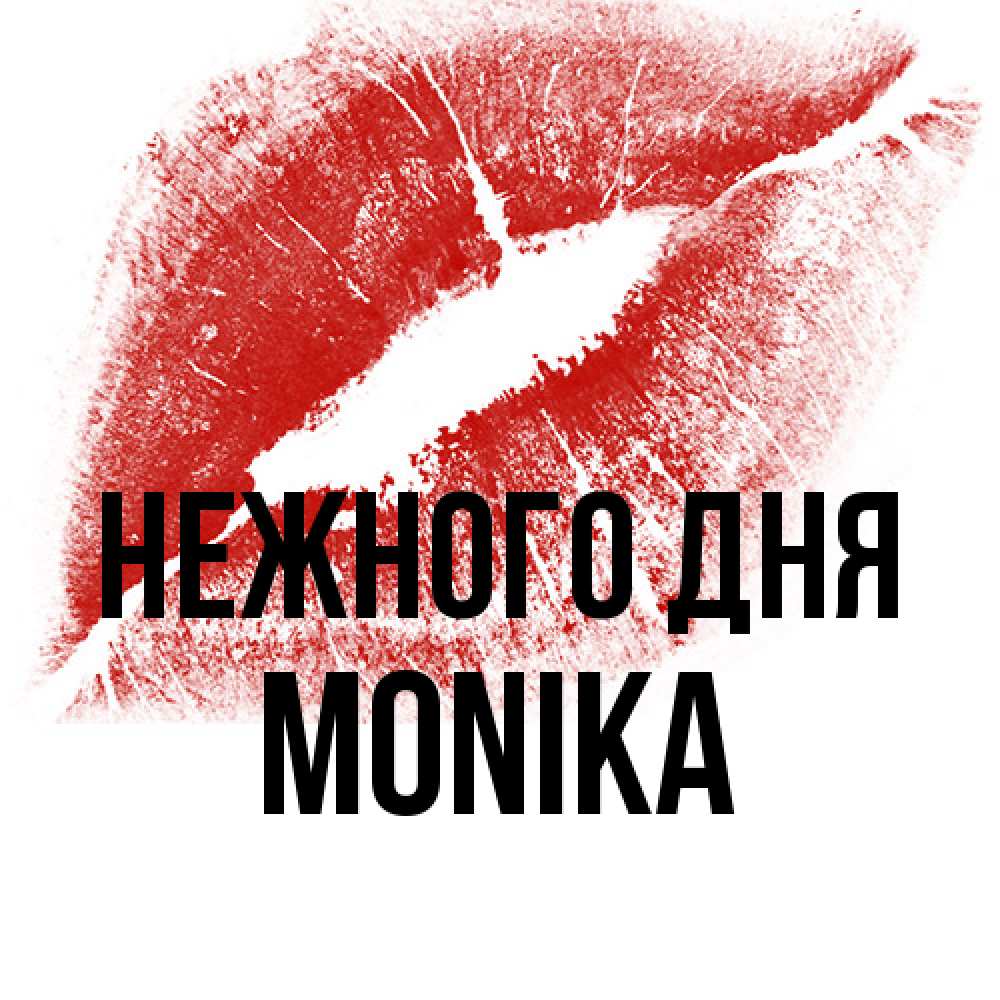Открытка  с именем. Monika, Нежного дня  