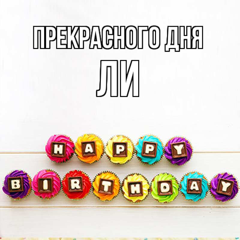 Открытка с именем, Ли, Прекрасного дня