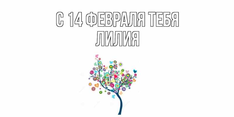 Картинка С 14 февраля тебя, Лилия