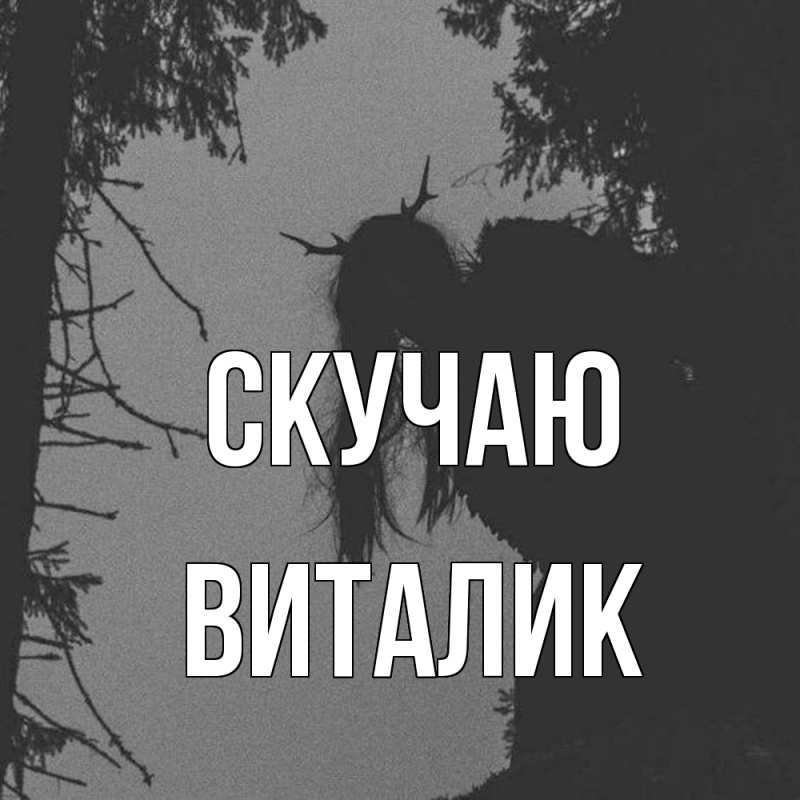 Картинка Скучаю, Виталик