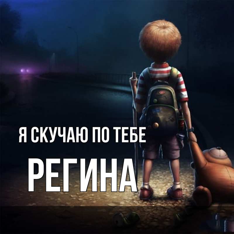 Картинка Я скучаю по тебе, Регина