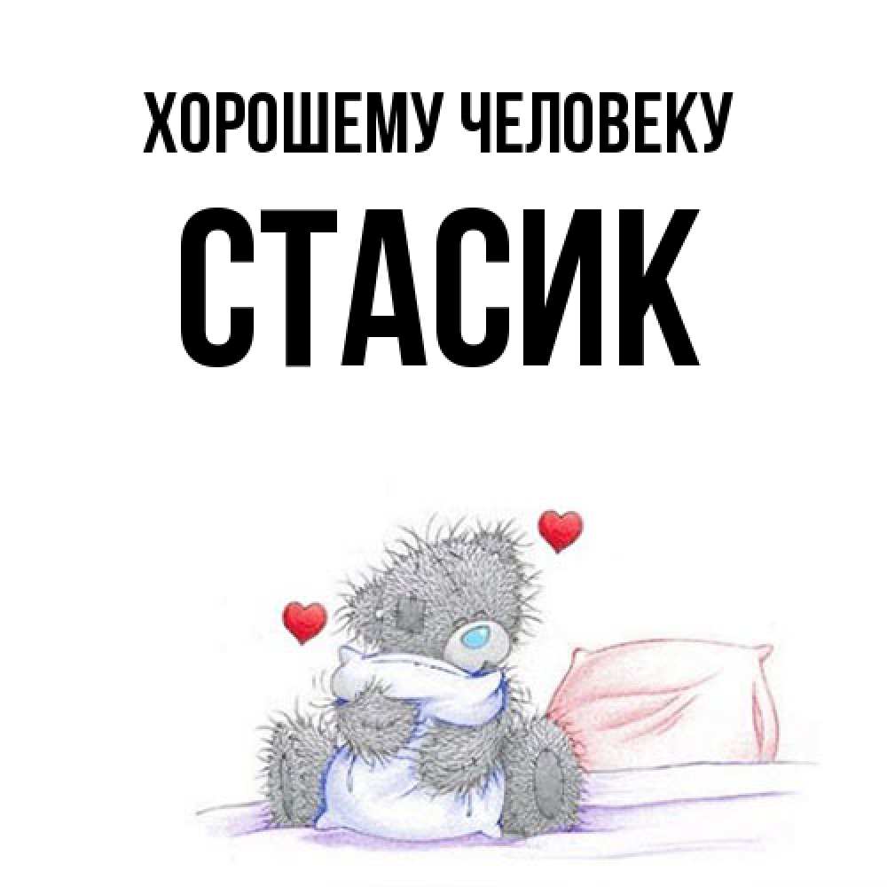 Открытка  с именем. Стасик, Хорошему человеку  