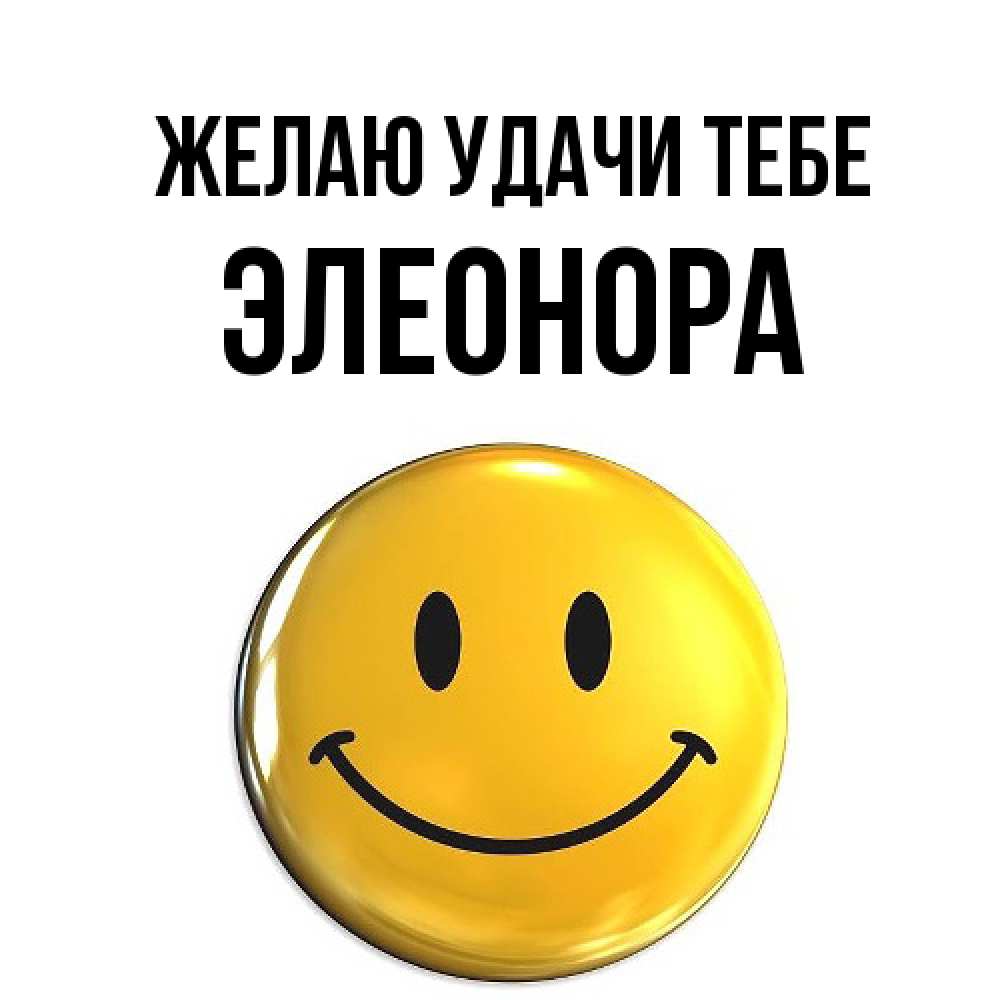 Открытка  с именем. Элеонора, Желаю удачи тебе  