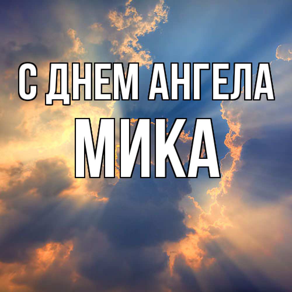 Открытка  с именем. мика, С днем ангела  