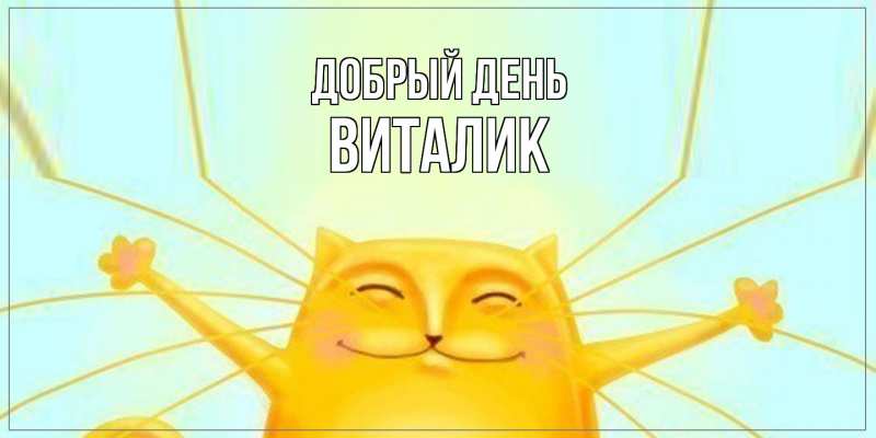 Картинка Добрый день, Виталик