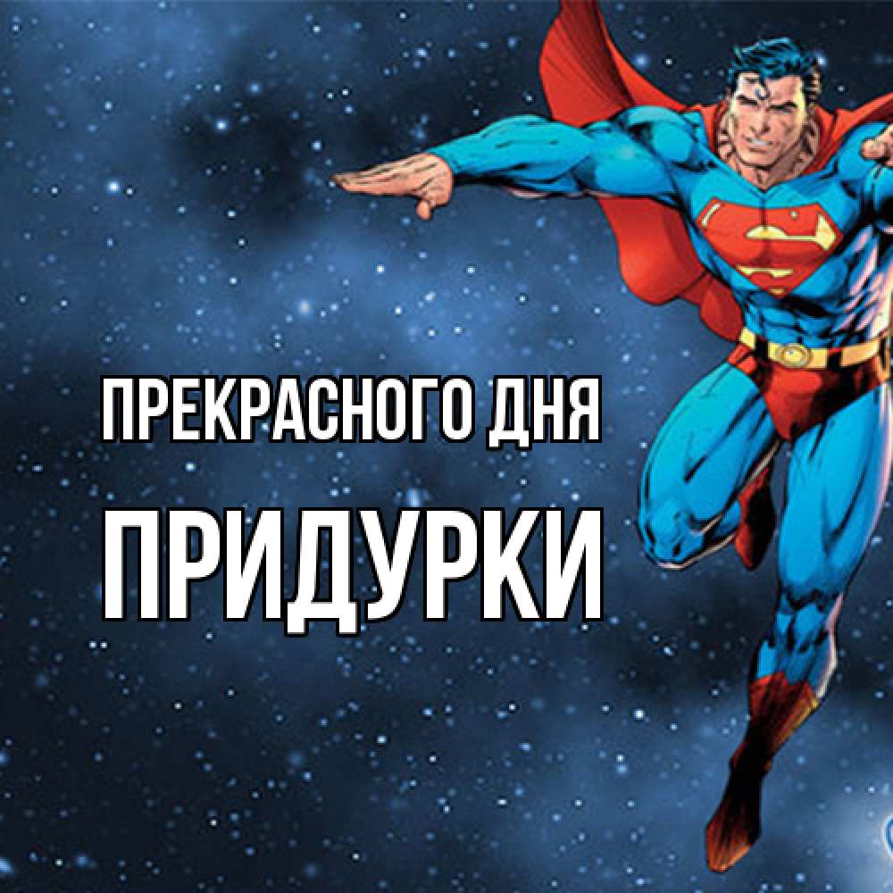 Открытка  с именем. Придурки, Прекрасного дня  