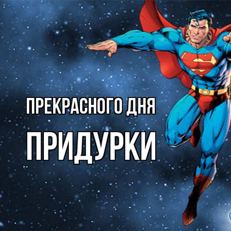 Картинка Прекрасного дня, Придурки