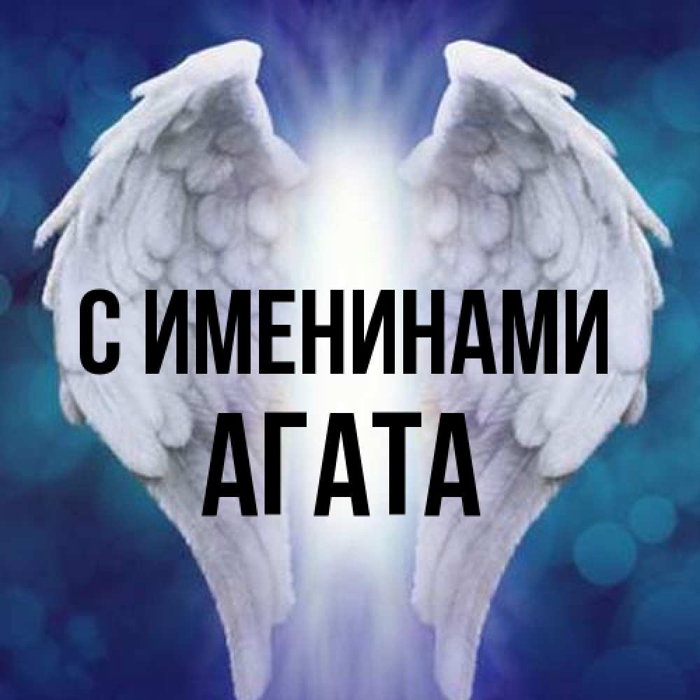 Открытка  с именем. Агата, С именинами  