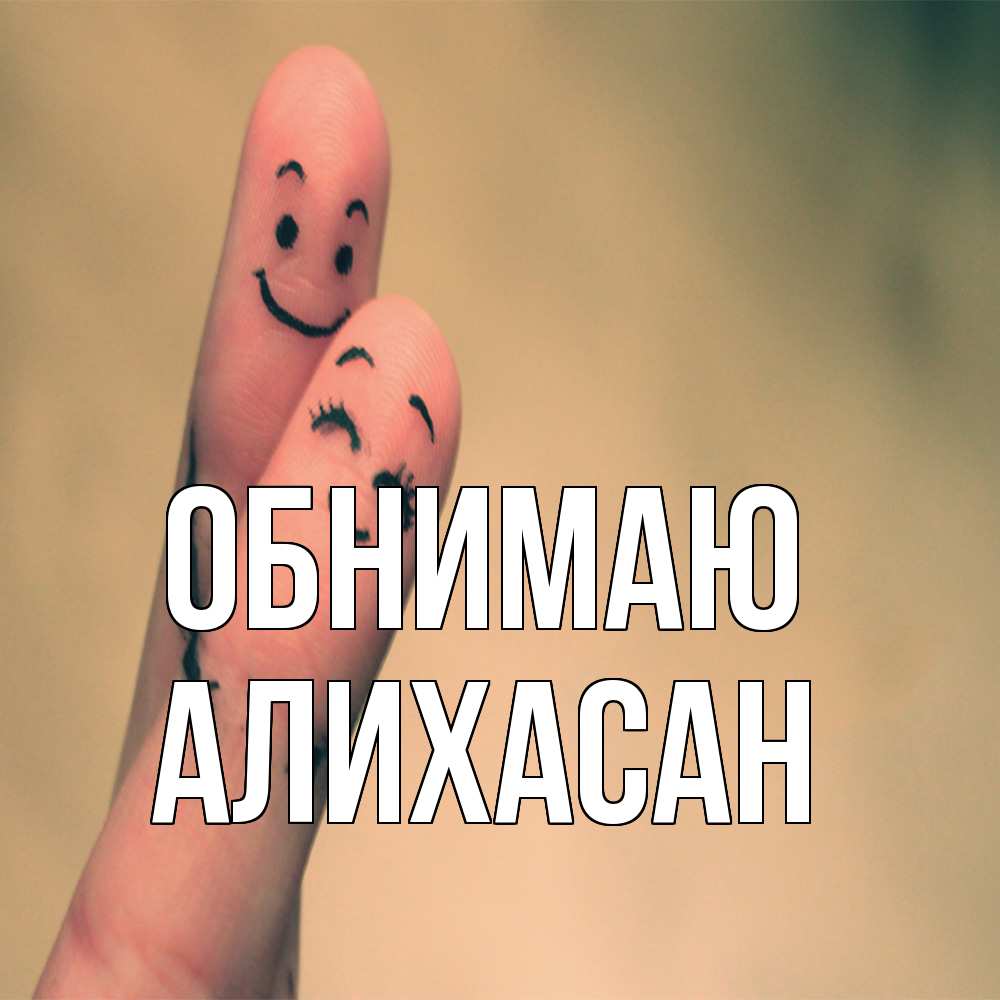 Открытка  с именем. АлиХасан, Обнимаю  