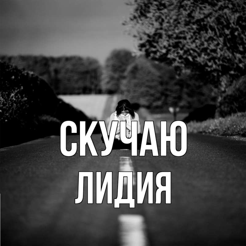 Картинка Скучаю, лидия
