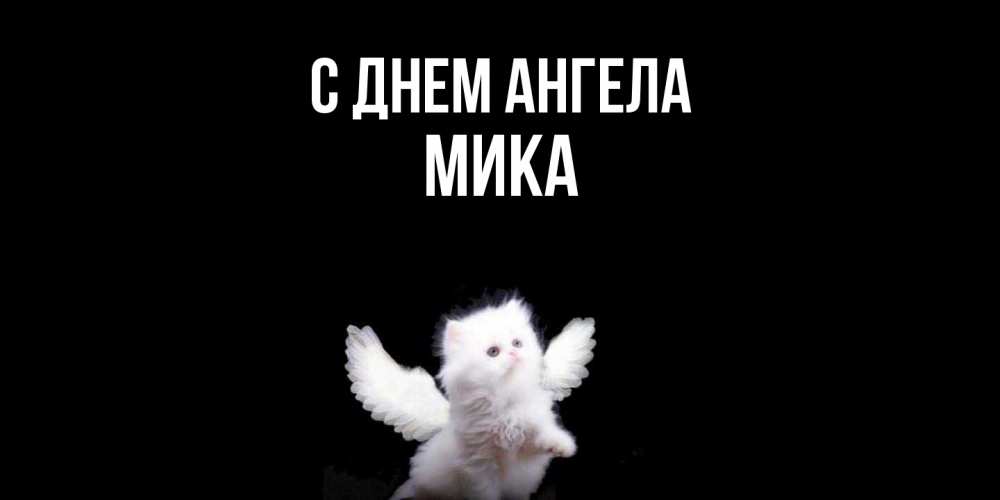 Открытка  с именем. мика, С днем ангела  