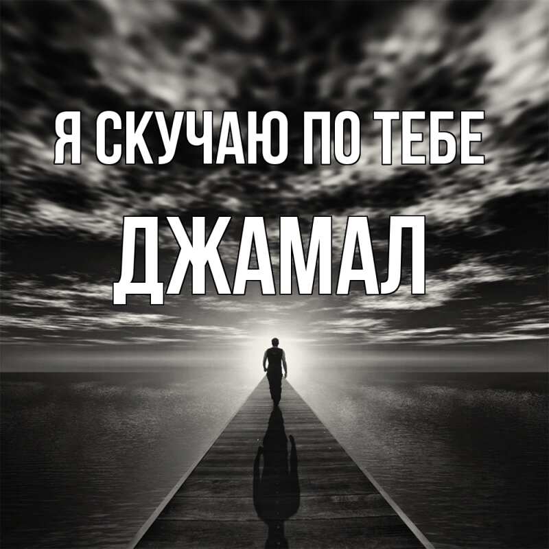 Картинка Я скучаю по тебе, Джамал