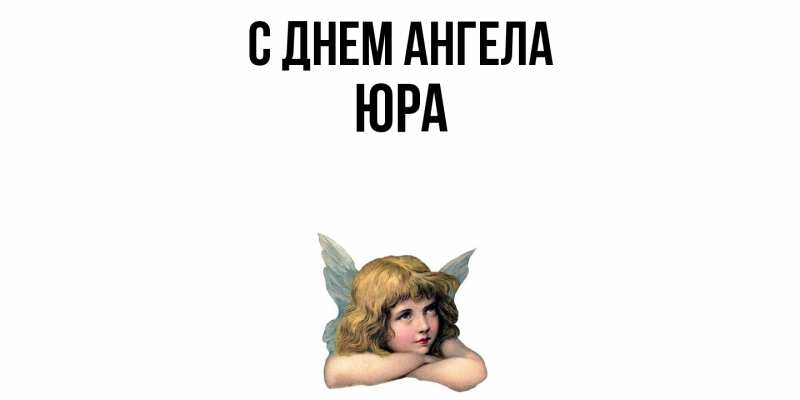 Картинка С днем ангела, ЮРА