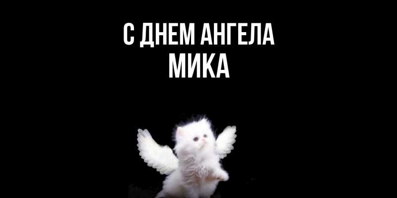 Картинка С днем ангела, мика