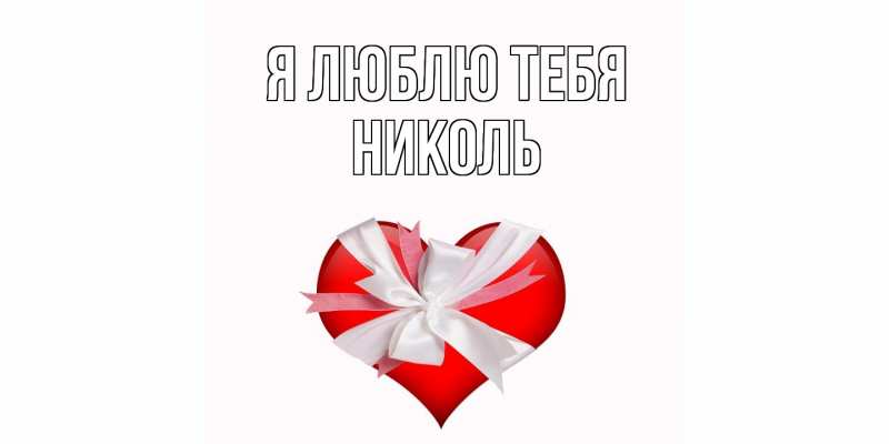 Открытка с именем, Николь, Я люблю тебя
