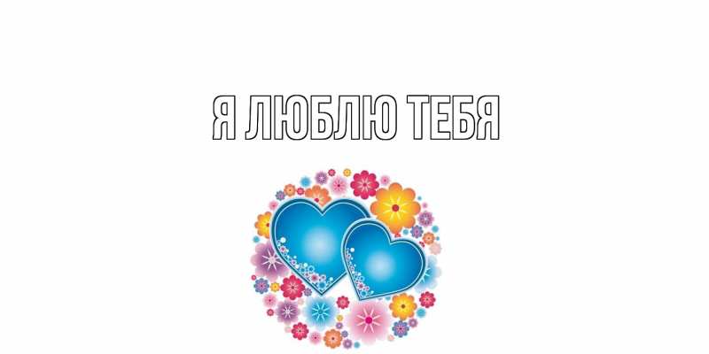 Открытка с подписью, открытка-бесплатно, Я люблю тебя