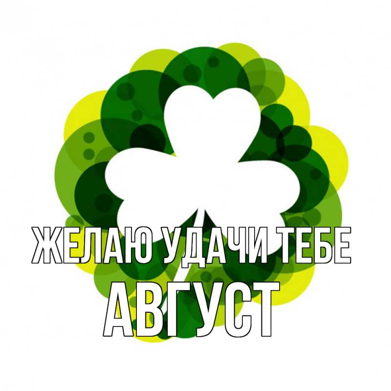 Картинка Желаю удачи тебе, Август