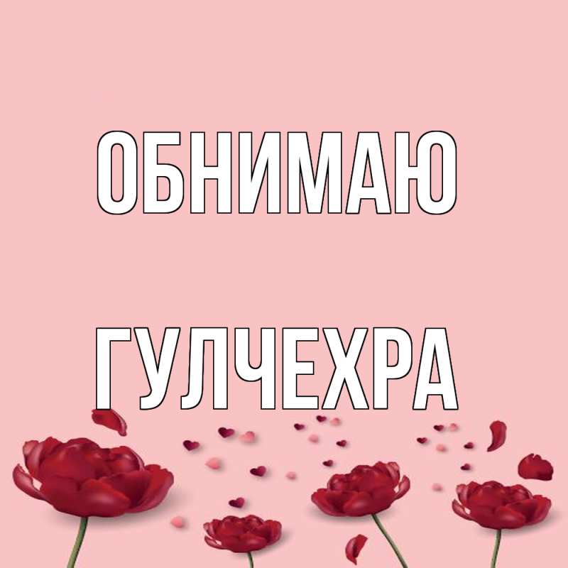Картинка Обнимаю, Гулчехра